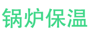 南阳锅炉保温中心
